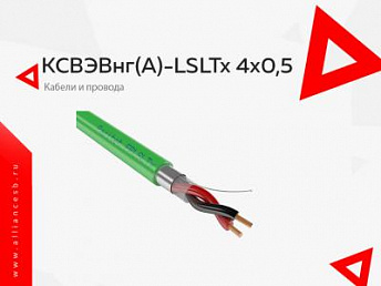 КСВЭВнг(А)-LSLTx 4х0,5 КСВЭВнг(А)-LSLTx 4х0,5