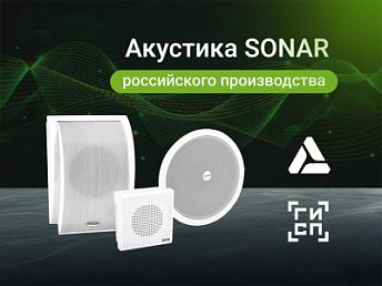 Российская акустика SONAR уже на складе Российская акустика SONAR уже на складе