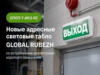 Новые адресные световые табло GLOBAL RUBEZH со встроенным изолятором короткого замыкания Новые адресные световые табло GLOBAL RUBEZH со встроенным изолятором короткого замыкания