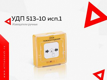 УДП 513-10 исп.1 УДП 513-10 исп.1