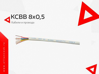 КСВВ 8х0,5 КСВВ 8х0,5