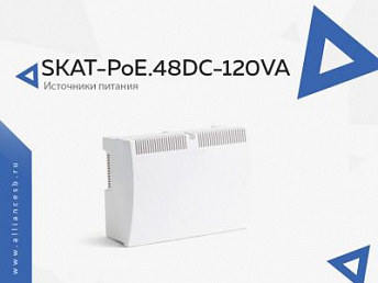 SKAT-PoE.48DC-120VA SKAT-PoE.48DC-120VA