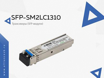 SFP-SM2LC1310 SFP-SM2LC1310