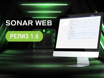 SONAR WEB 1.6 – новый релиз единого интерфейса управления SONAR WEB 1.6 – новый релиз единого интерфейса управления