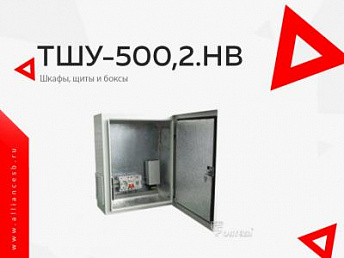 ТШУ-500,2.НВ ТШУ-500,2.НВ