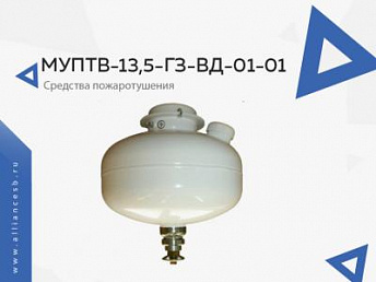 МУПТВ-13,5-ГЗ-ВД-01-01 МУПТВ-13,5-ГЗ-ВД-01-01