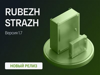 Обновлена прошивка сетевого контроллера RUBEZH STRAZH до версии 1.7.0 Обновлена прошивка сетевого контроллера RUBEZH STRAZH до версии 1.7.0