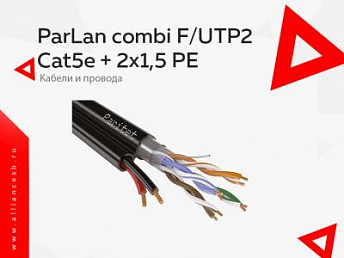 ParLan combi F/UTP2 Cat5e + 2х1,5 PE ParLan combi F/UTP2 Cat5e + 2х1,5 PE