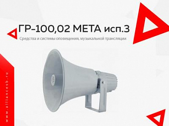 ГР-100,02 МЕТА исп.3 ГР-100,02 МЕТА исп.3
