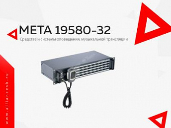 МЕТА 19580-32 МЕТА 19580-32